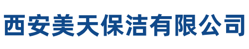 美天保洁未央站